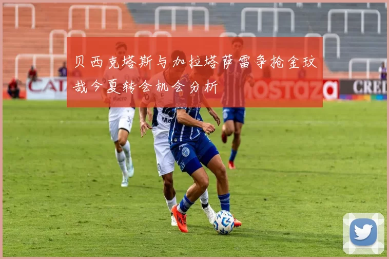 贝西克塔斯与加拉塔萨雷争抢金玟哉今夏转会机会分析