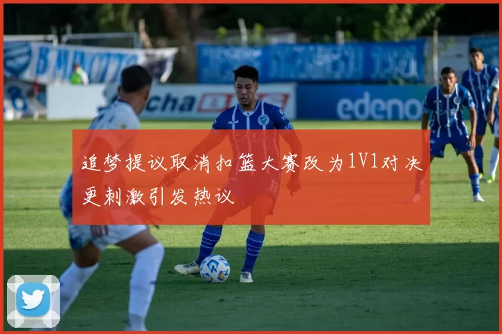 追梦提议取消扣篮大赛改为1V1对决更刺激引发热议