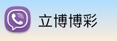 立博博彩 logo